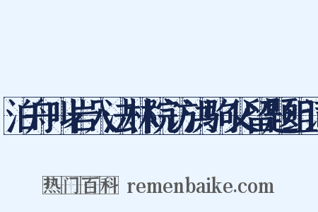 泊舟叫岩入法林院访洪驹父留题组词是什么意思的图片
